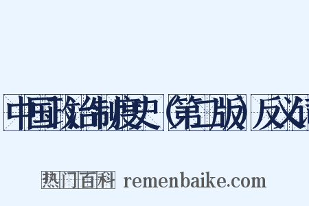 中国政治制度史（第二版）反义词是什么意思的图片